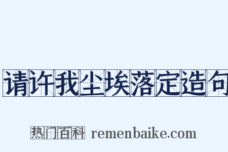 请许我尘埃落定造句是什么意思的图片